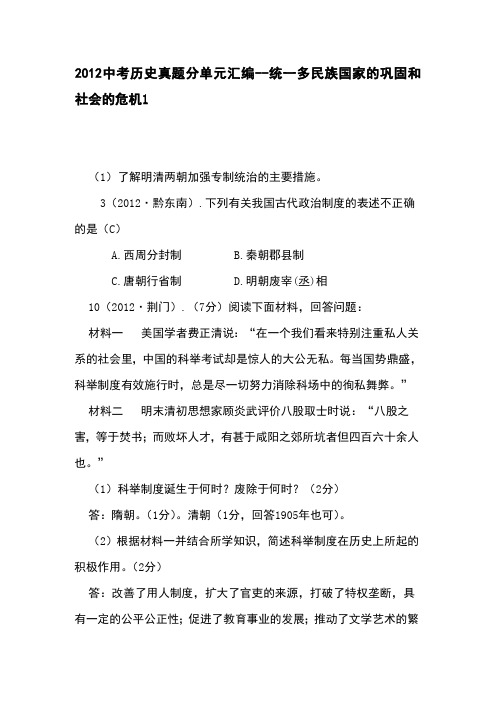 2012中考历史真题分单元汇编-统一多民族国家的巩固和社会的危机1解析