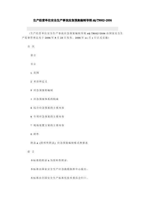 生产经营单位安全生产事故应急预案编制导则AQT9002-2006