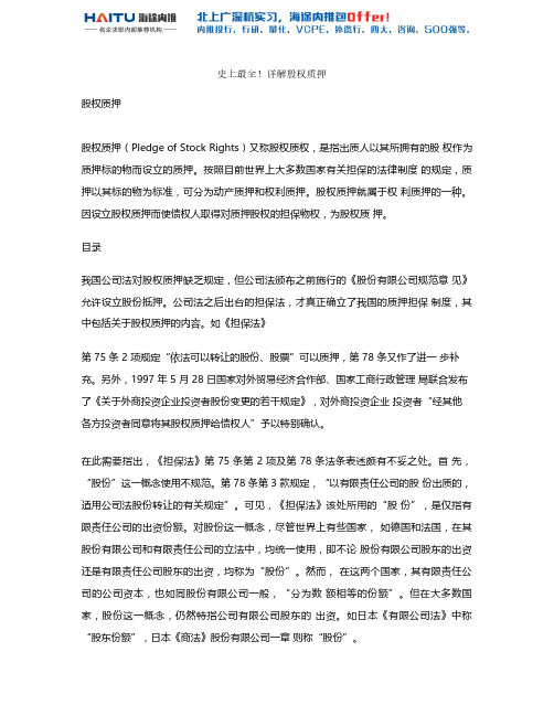史上最全!详解股权质押