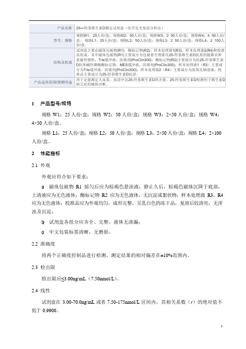 25—羟基维生素D测定试剂盒(化学发光免疫分析法)产品技术要求万孚