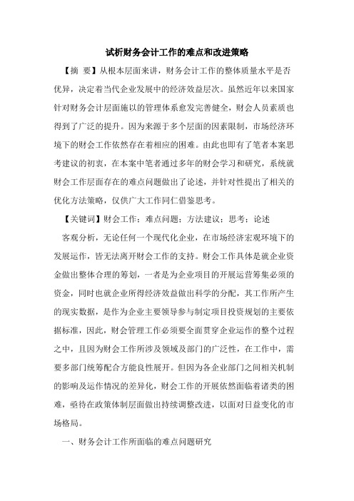 财务会计工作难点和改进策略