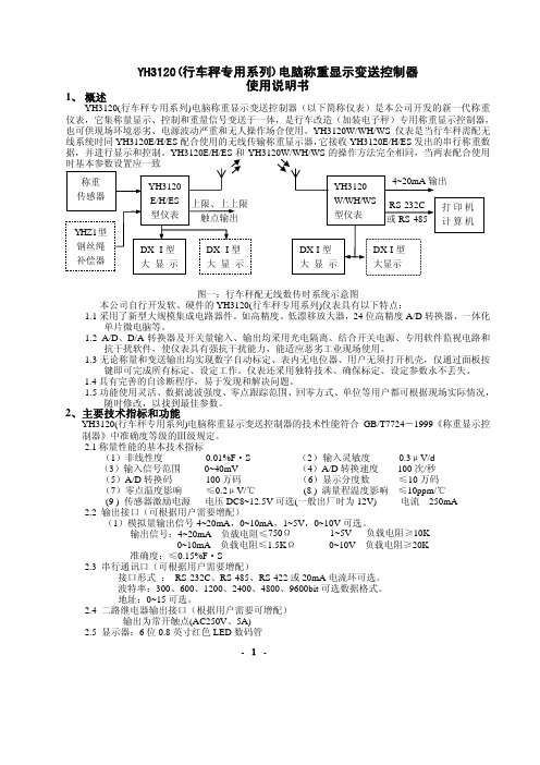YH3120E、H、W、ES、HW、WS 大包电子称说明书(银河)