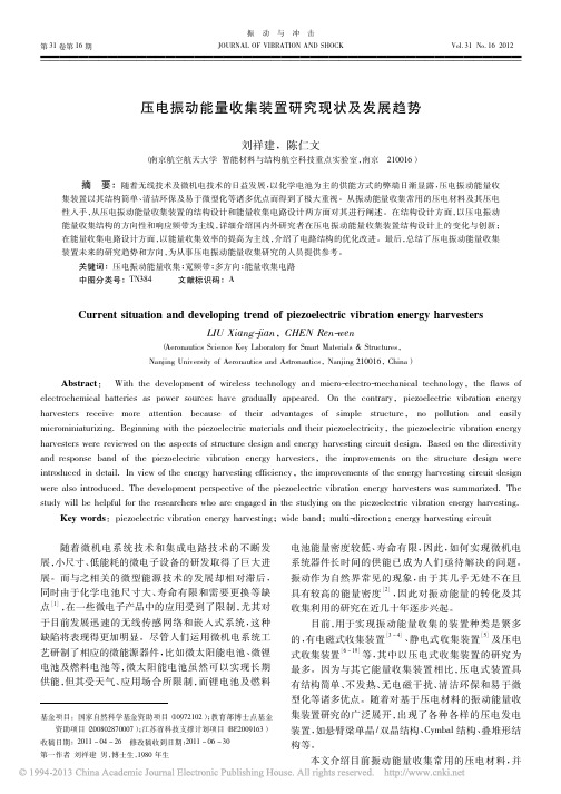 压电振动能量收集装置研究现状及发展趋势_刘祥建