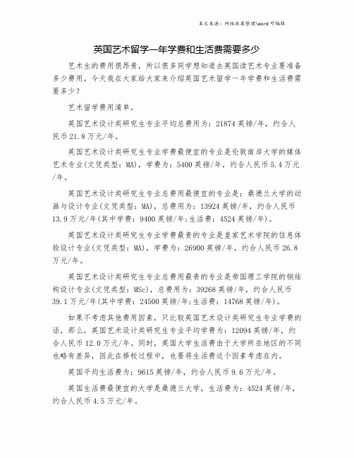 英国艺术留学一年学费和生活费需要多少.doc