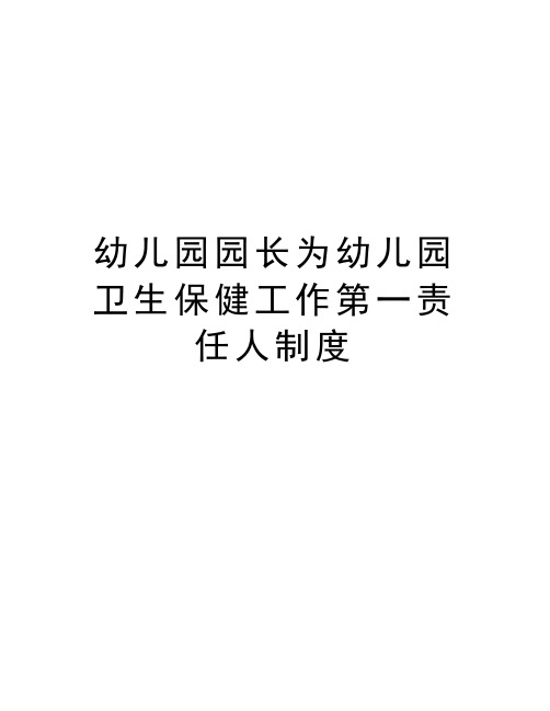 幼儿园园长为幼儿园卫生保健工作第一责任人制度上课讲义