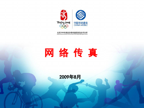 网络传真培训PPT课件