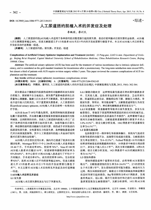 人工尿道括约肌植入术的并发症及处理
