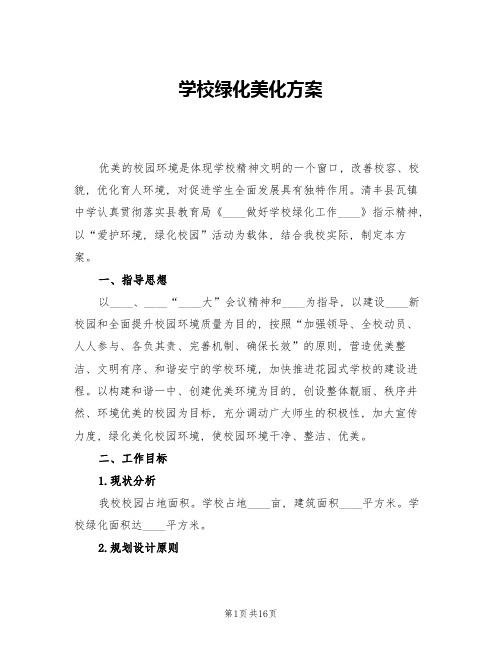 学校绿化美化方案(四篇)