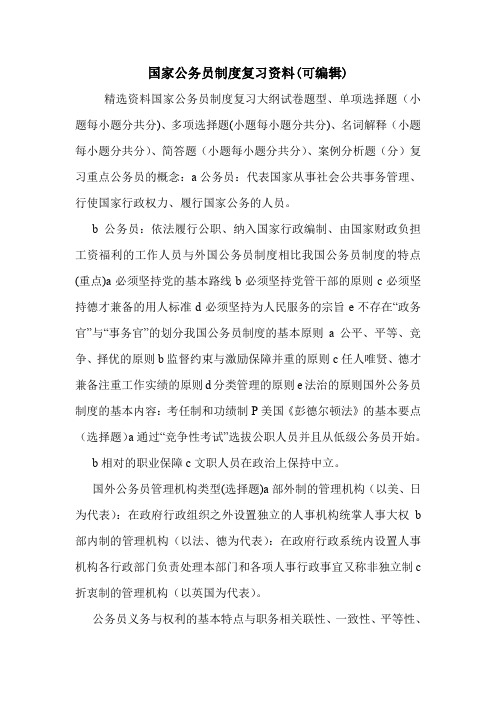 国家公务员制度复习资料(可编辑).doc