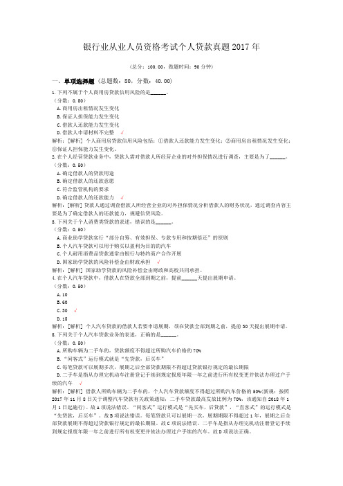 银行业从业人员资格考试个人贷款真题2017年