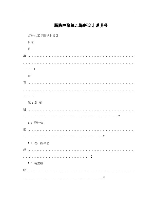 脂肪醇聚氧乙烯醚设计说明书