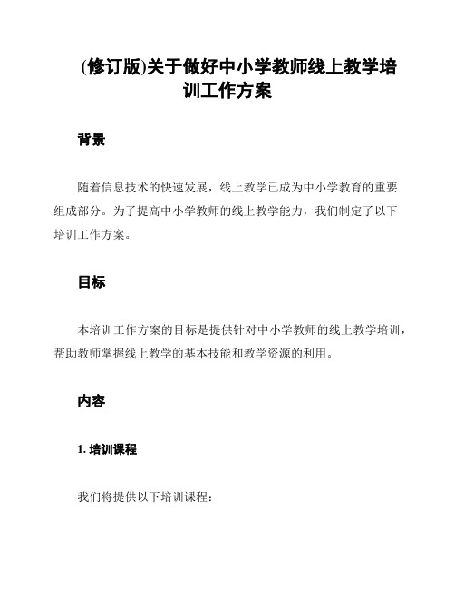 (修订版)关于做好中小学教师线上教学培训工作方案