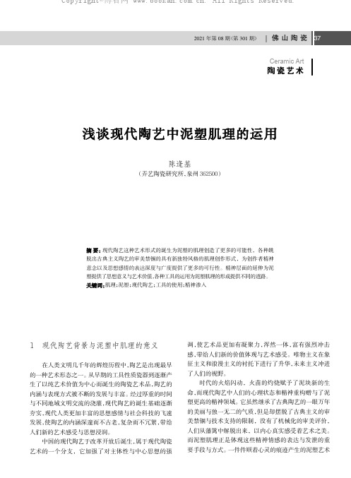 浅谈现代陶艺中泥塑肌理的运用