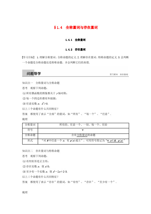 高中数学第一章常用逻辑用语1.4全称量词与存在量词1.4.1_1.4.2全称量词、存在量词学案(含解析)