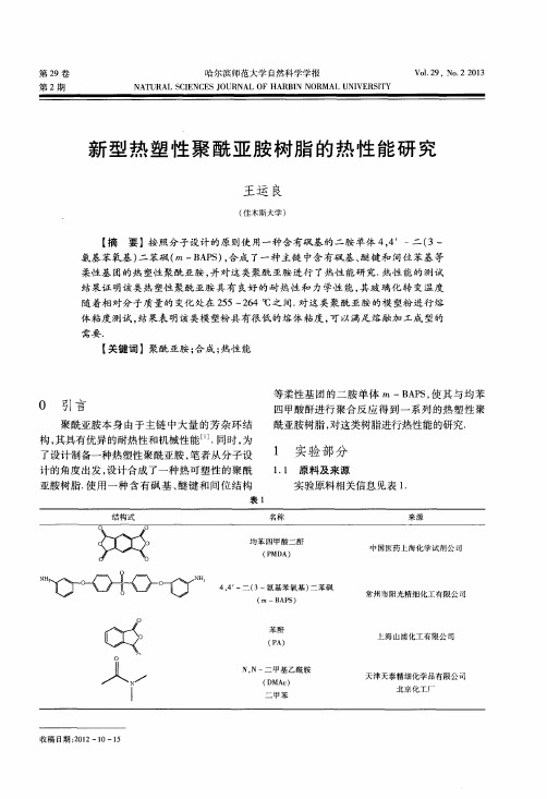 新型热塑性聚酰亚胺树脂的热性能研究