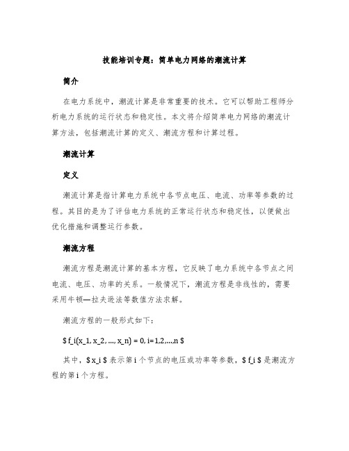 技能培训专题简单电力网络的潮流计算