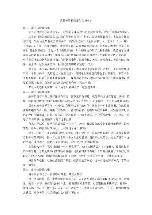 读书带给我快乐作文450字优秀作文