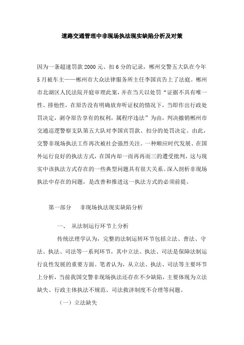 道路交通管理中非现场执法现实缺陷分析及对策