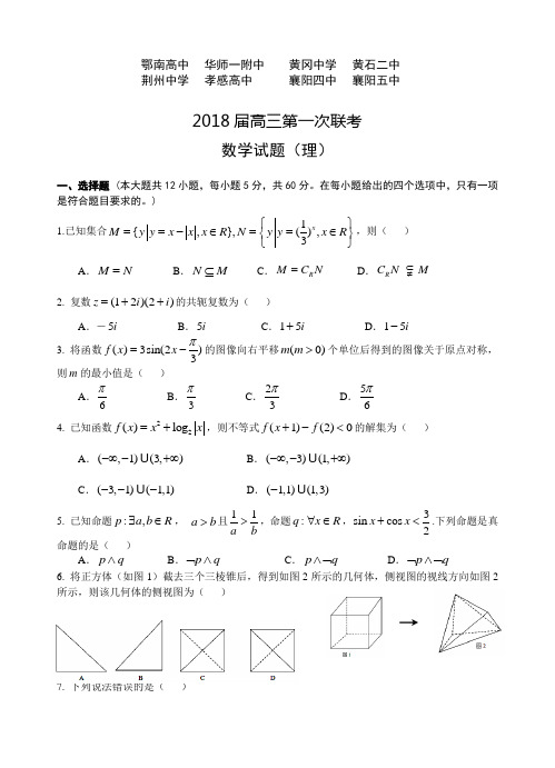 2018湖北省八校高三第一次联考理科数学试题及答案
