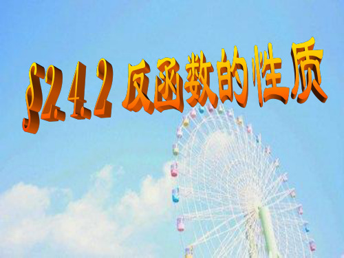 反函数的性质PPT教学课件