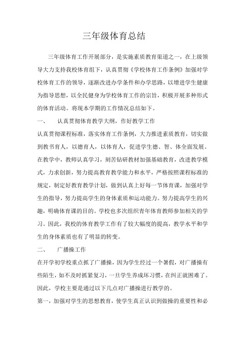 2014年三年级体育总结