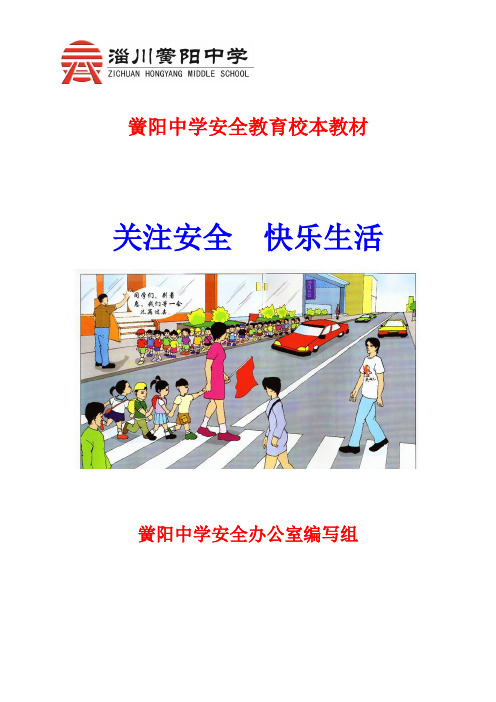 黉阳中学安全教育校本课程