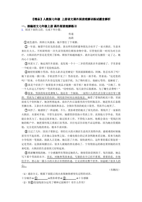 【精品】人教版七年级 上册语文课外阅读理解训练试题含解析