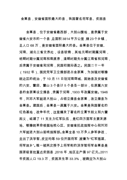 金寨县,安徽省面积最大的县,我国著名将军县、贫困县