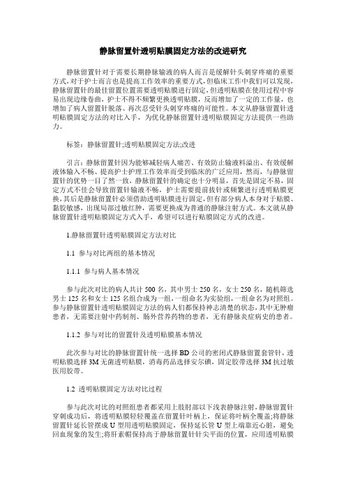 静脉留置针透明贴膜固定方法的改进研究