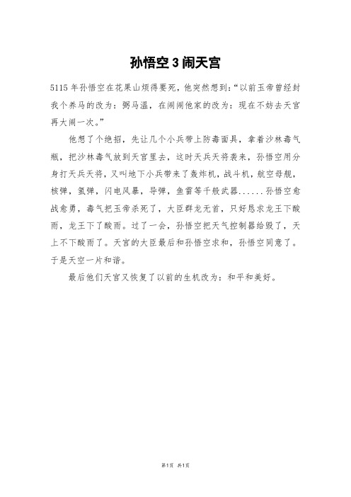 孙悟空3闹天宫_三年级作文