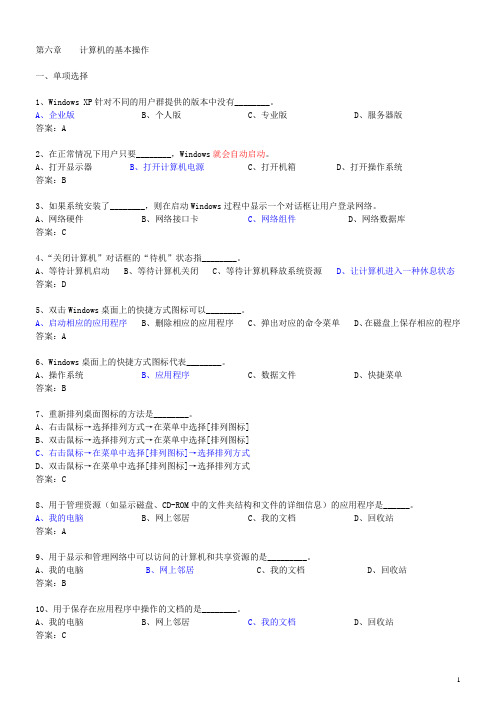 2012年广东省初级会计电算化题库(含答案)——第六章计算机的基本操作