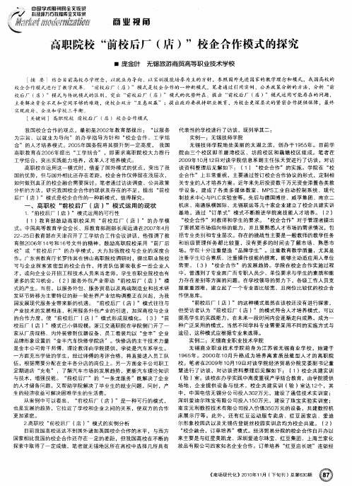 高职院校“前校后厂(店)”校企合作模式的探究