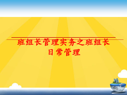 【优秀版】班组长管理实务之班组长日常管理PPT