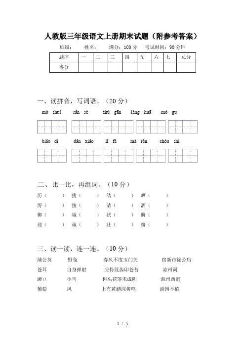 人教版三年级语文上册期末试题(附参考答案)