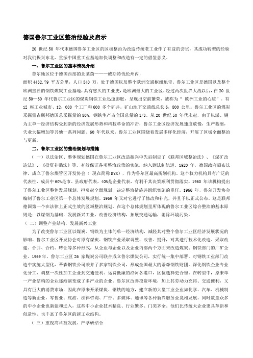 德国鲁尔工业区整治经验及启示