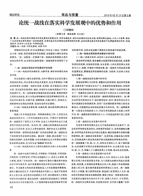 论统一战线在落实科学发展观中的优势和作用