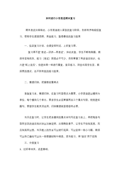 如何进行小学英语期末复习