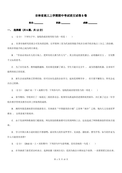 吉林省高三上学期期中考试语文试卷B卷(考试)