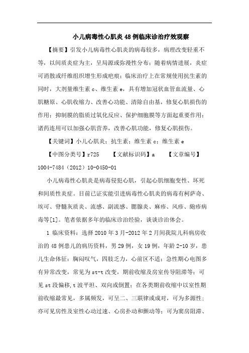 小儿病毒性心肌炎48例临床诊治疗效观察论文