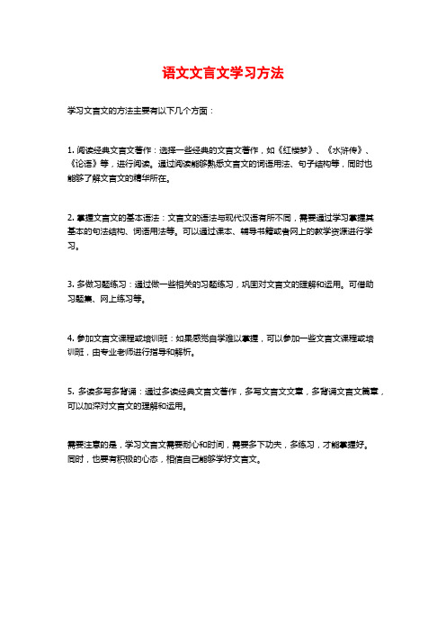 语文文言文学习方法