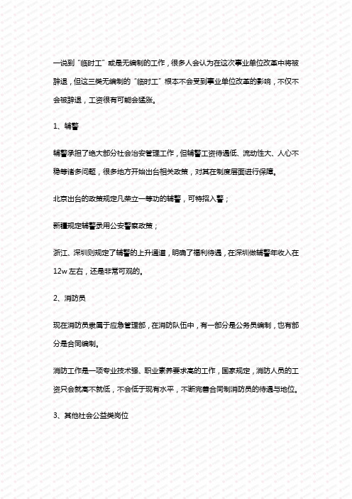 事业单位改革大起底,正是这些“临时工”涨工资好时机!