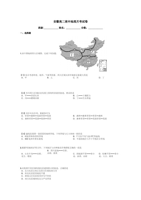 安徽高二高中地理月考试卷带答案解析
