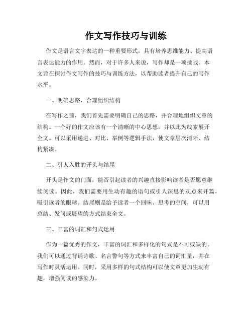 作文写作技巧与训练