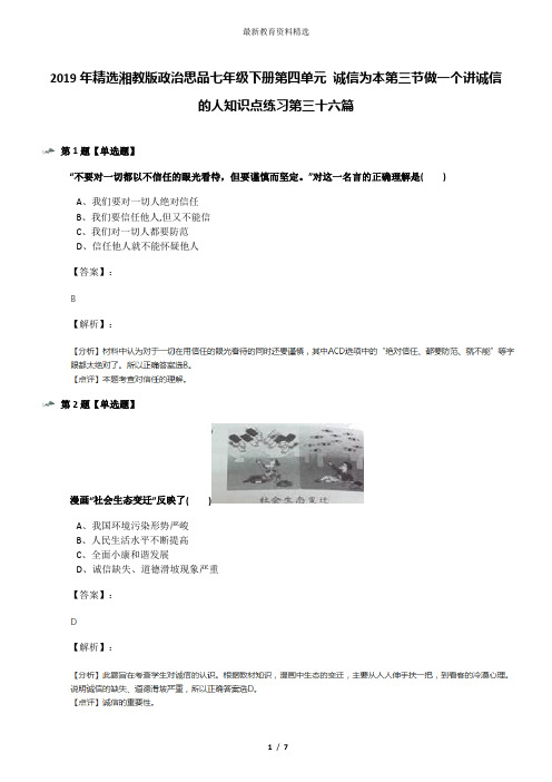 2019年精选湘教版政治思品七年级下册第四单元 诚信为本第三节做一个讲诚信的人知识点练习第三十六篇
