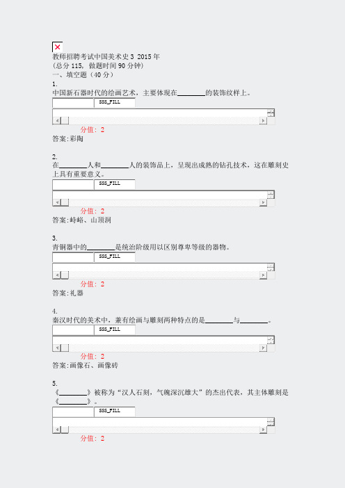 教师招聘考试中国美术史32015年_真题(含答案与解析)-交互