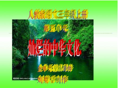 人教版三年级上册语文第五单元精品课件