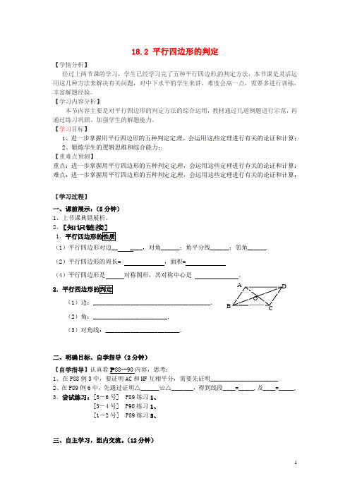 福建省南安市石井镇厚德中学八年级数学下册 18.2 平行四边形的判定导学案3(无答案)(新版)华东师大版