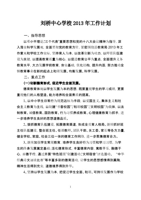 【VIP专享】刘桥中心学校2013年工作计划