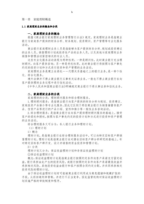 《家庭理财讲义》word版