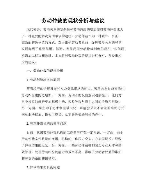 劳动仲裁的现状分析与建议
